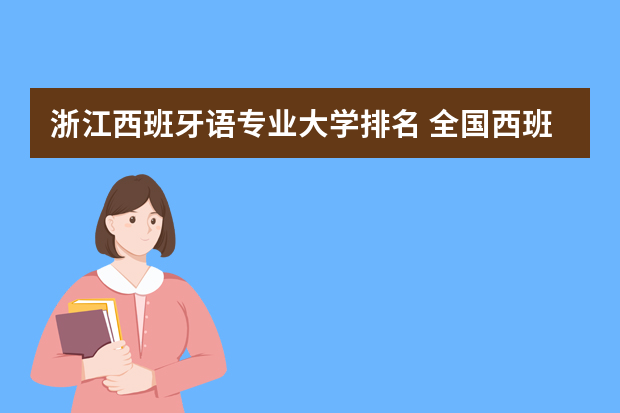 浙江西班牙语专业大学排名 全国西班牙语大学排名